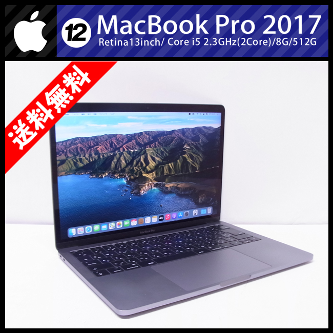 保障できる ☆MacBook BigSur［12］ 2.3GHz/8GB/512GB/macOS i5 (13