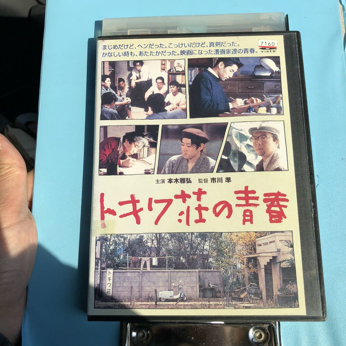 トキワ荘の青春　DVD