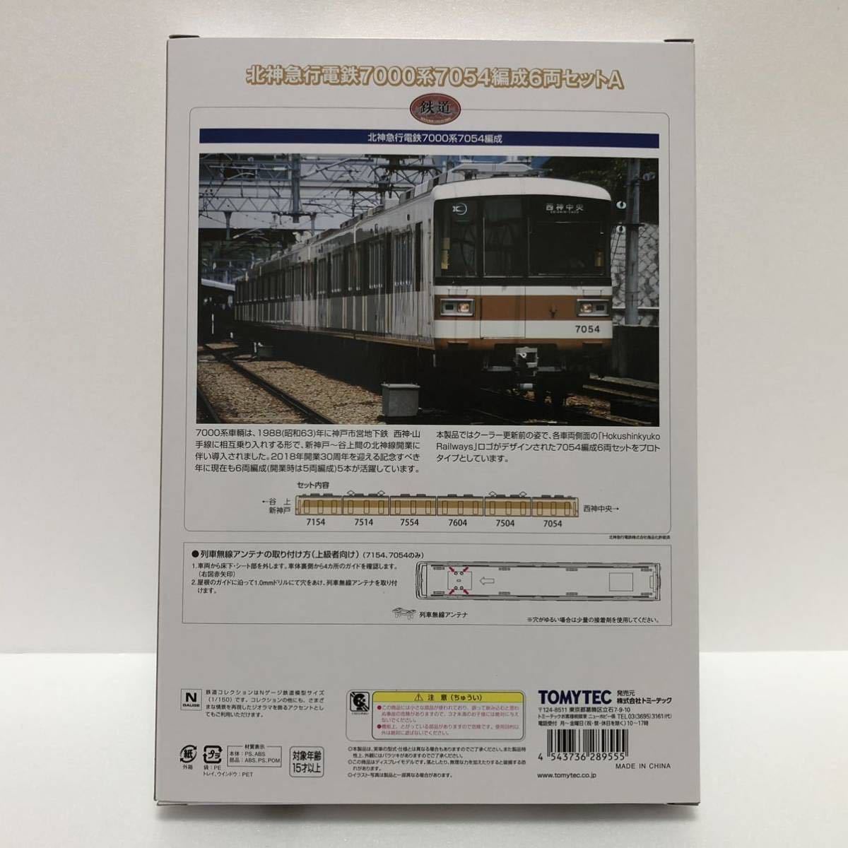 T-ポイント5倍】 鉄道コレクション 北神急行電鉄 7000系 7053編成 登場