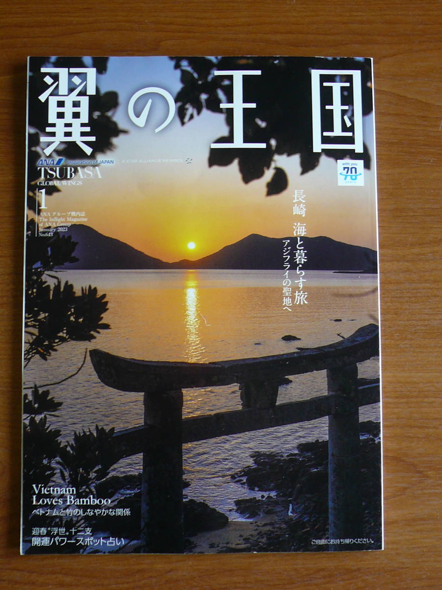 TSUBASA 翼の王国　ANAグループ機内誌　January 2023 No.643　長崎 海と暮らす旅　ベトナムと竹のしなやかな関係 _画像1