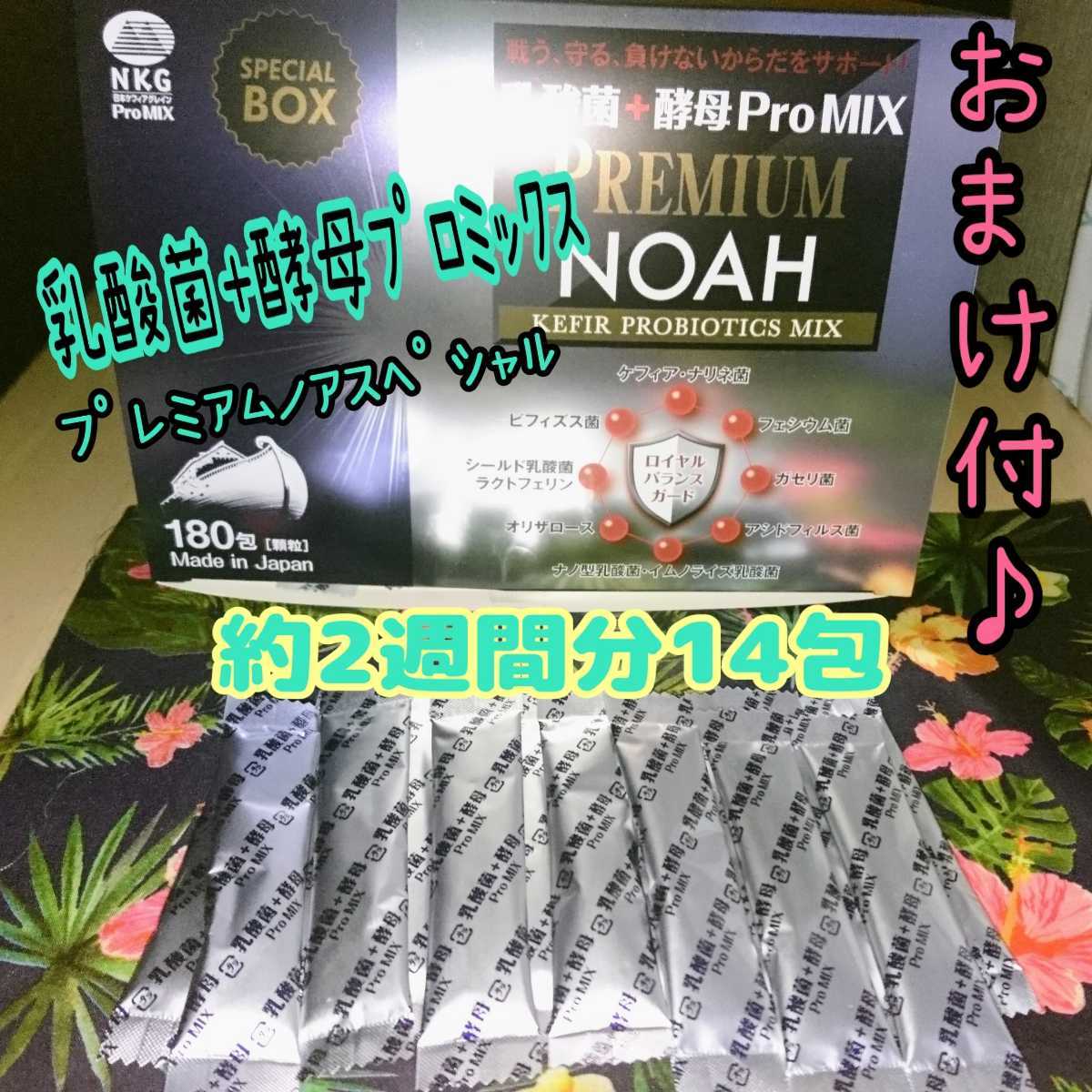 送料無料 QVC 乳酸菌+酵母 14包 ProMIX PREMIUM NOAH ナリネ菌 ガセリ