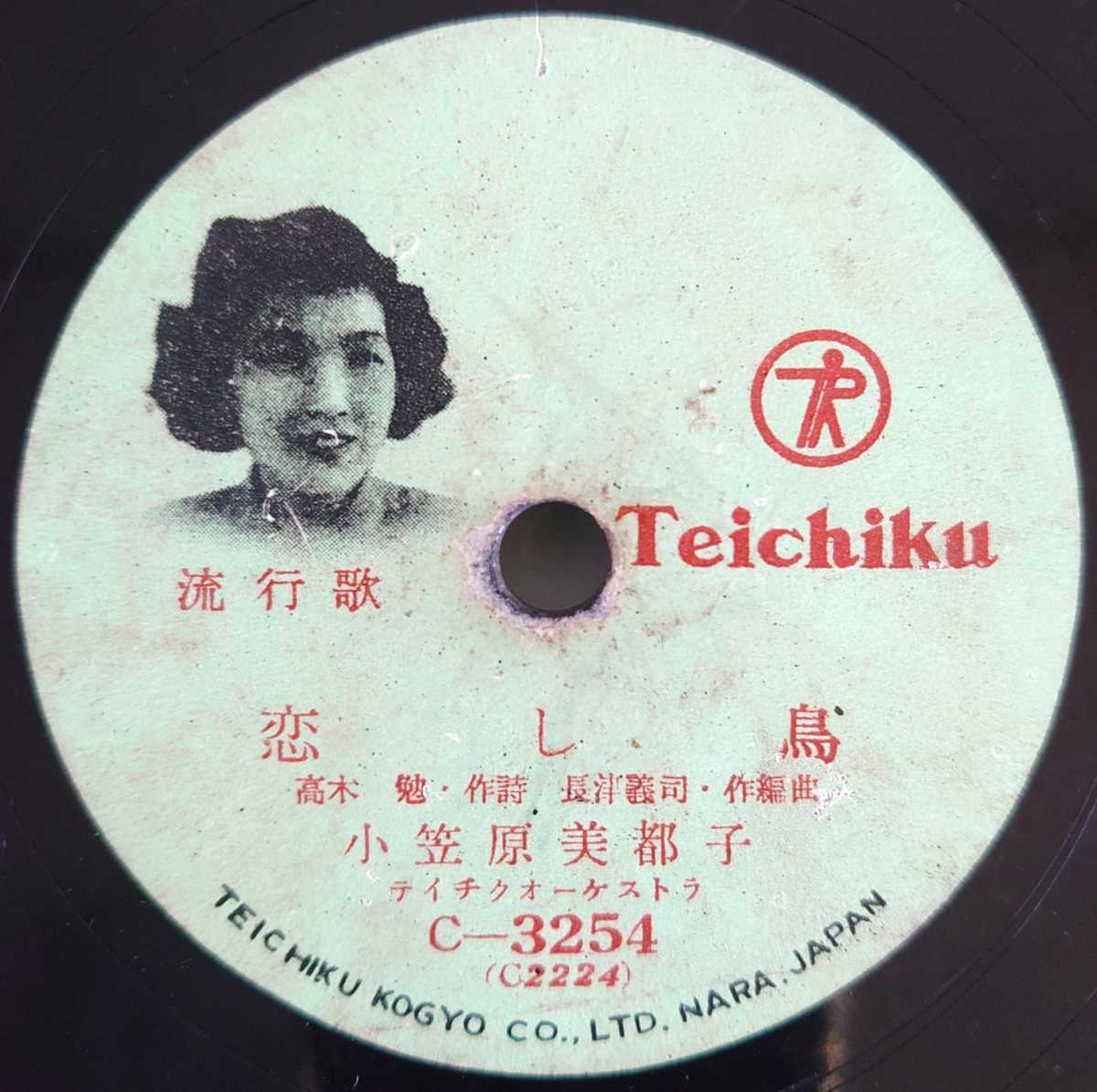 【SP盤レコード・小ヒビ有】TEICHIKU 恋し鳥 小笠原美都子/東映々画「唐人街の鬼」主題歌 旗本退屈男の唄 田端義夫/SPレコードの画像1