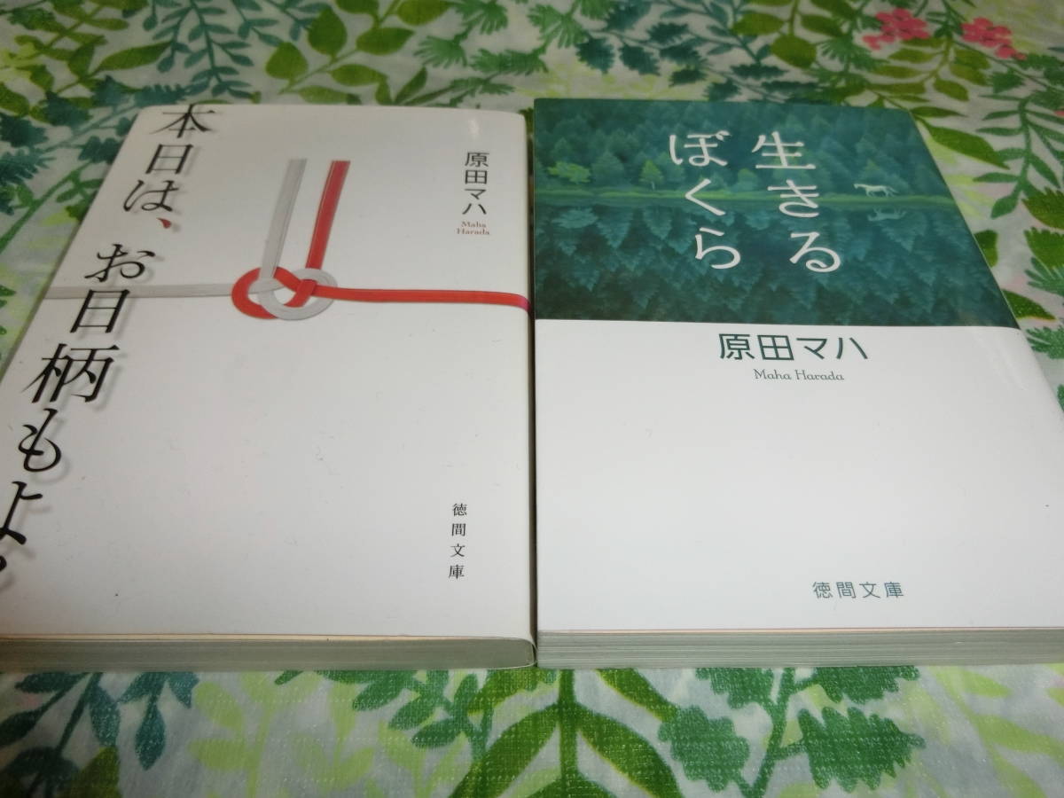 原田マハ「本日は、お日柄もよろしく」 ・「生きるぼくら」2冊◆文庫本_画像1