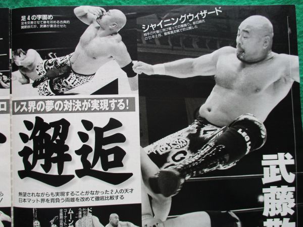 切り抜き★武藤敬司★三沢光晴★和田京平★プロレス★フラッシュ／2004年7月20日_画像1