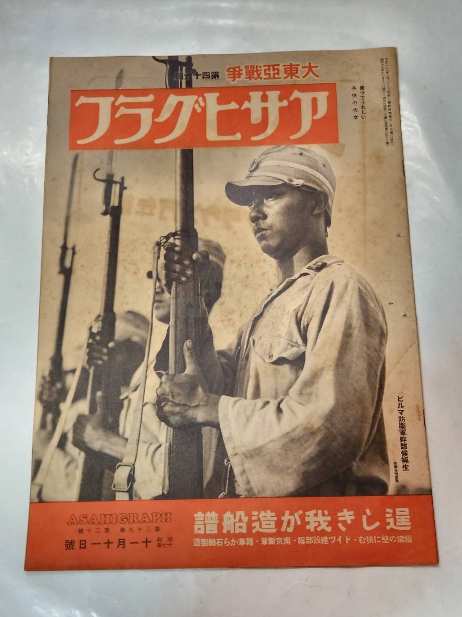 34　昭和１７年11月11日号　アサヒグラフ　南太平洋に轟く凱歌　マニラ埠頭　南京断章　_画像1