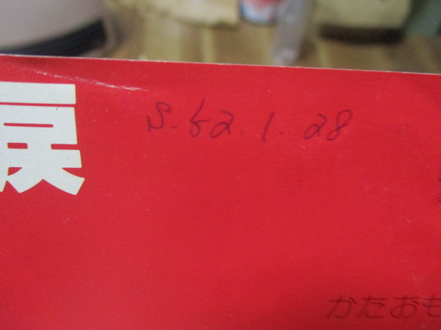 米田晴美 飛んでけ!涙 c/w かたおもい EP サ〇プル盤 日付書き込み 吉田旺 市川昭介 竜崎孝路 _画像10