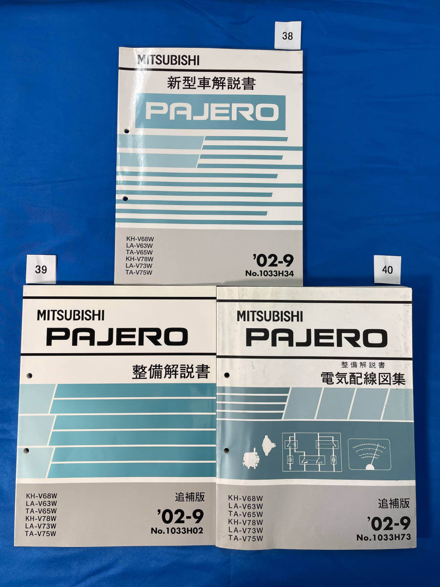 383940/三菱パジェロ新型車解説書、整備解説書、電気配線図集３冊セット_画像1