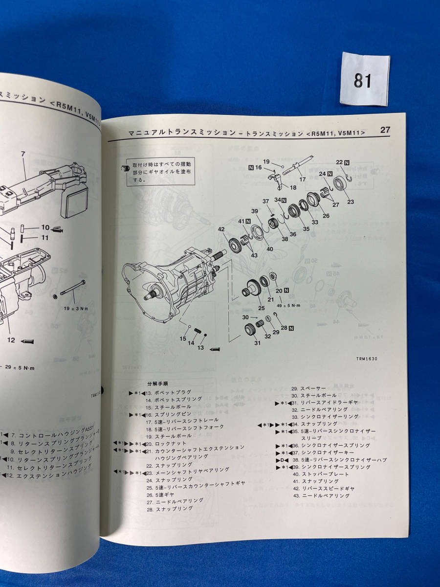 81/三菱トランスミッション整備解説書 R5M11 R5M41 V5M11 V5M41 2002年8月_画像4