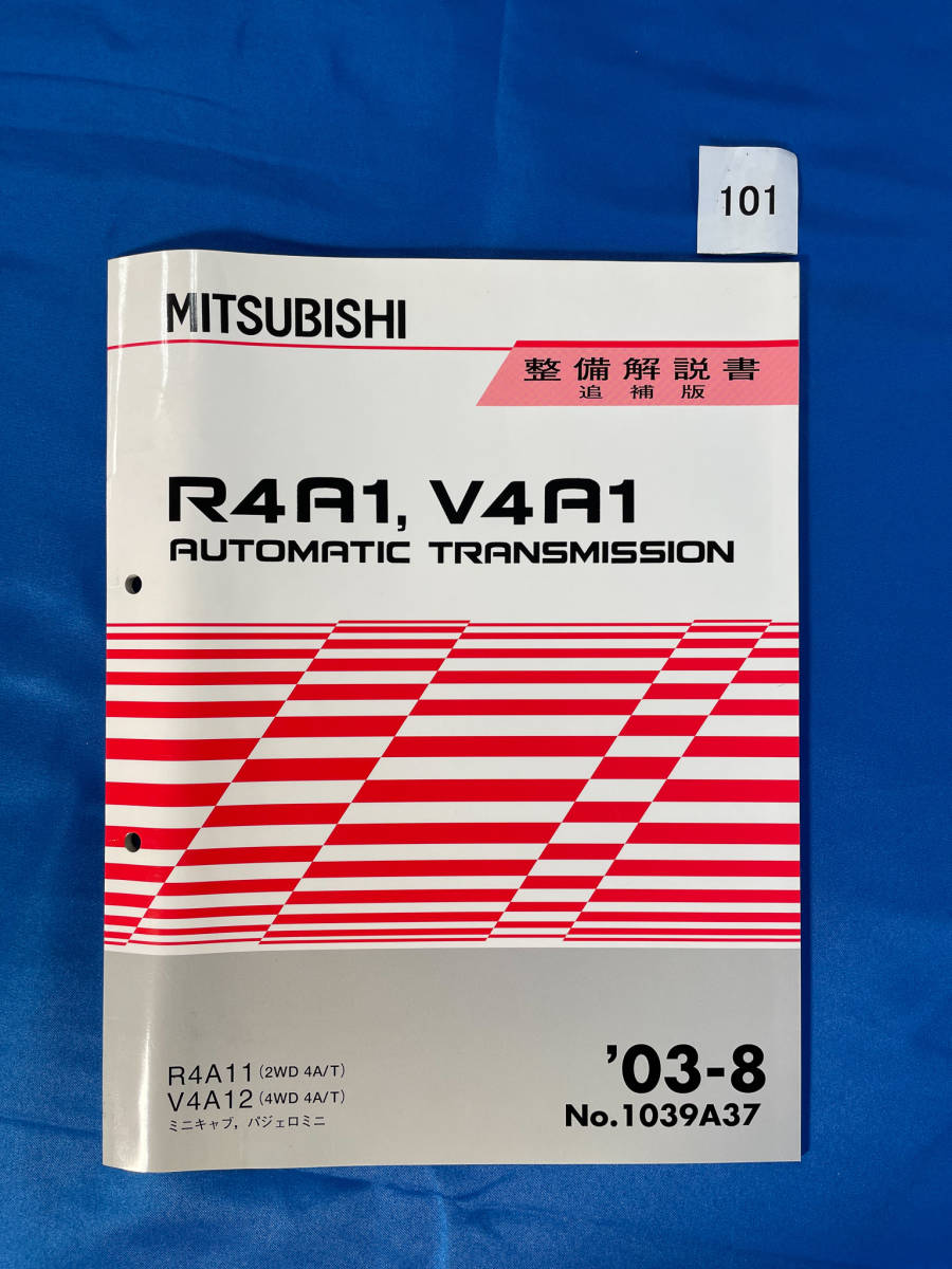 101/三菱トランスミッション整備解説書 ミニキャブ パジェロミニ R4A11 V4A12 2003年8月