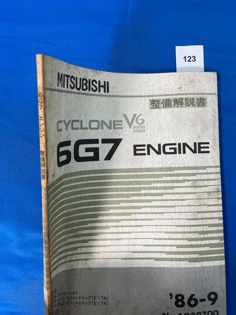 123/三菱6G7エンジン整備解説書 デボネア ギャランエテルナハードトップ エテルナシグマハードトップ S11A E17A S12A 6G71 6G72 1986年9月_画像2