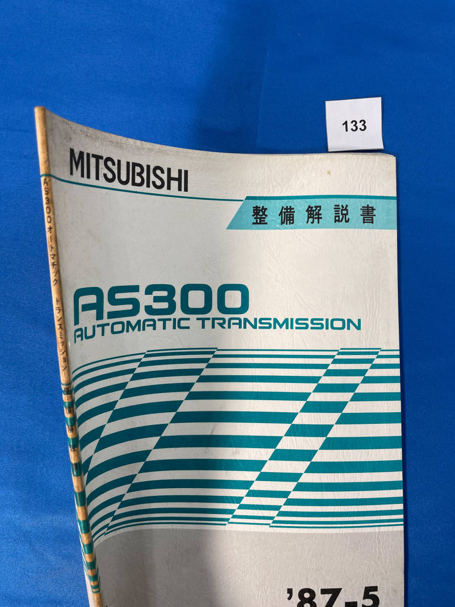 133/三菱AS300トランスミッション整備解説書 ミニキャブ 3Speed A/T 1987年5月_画像2