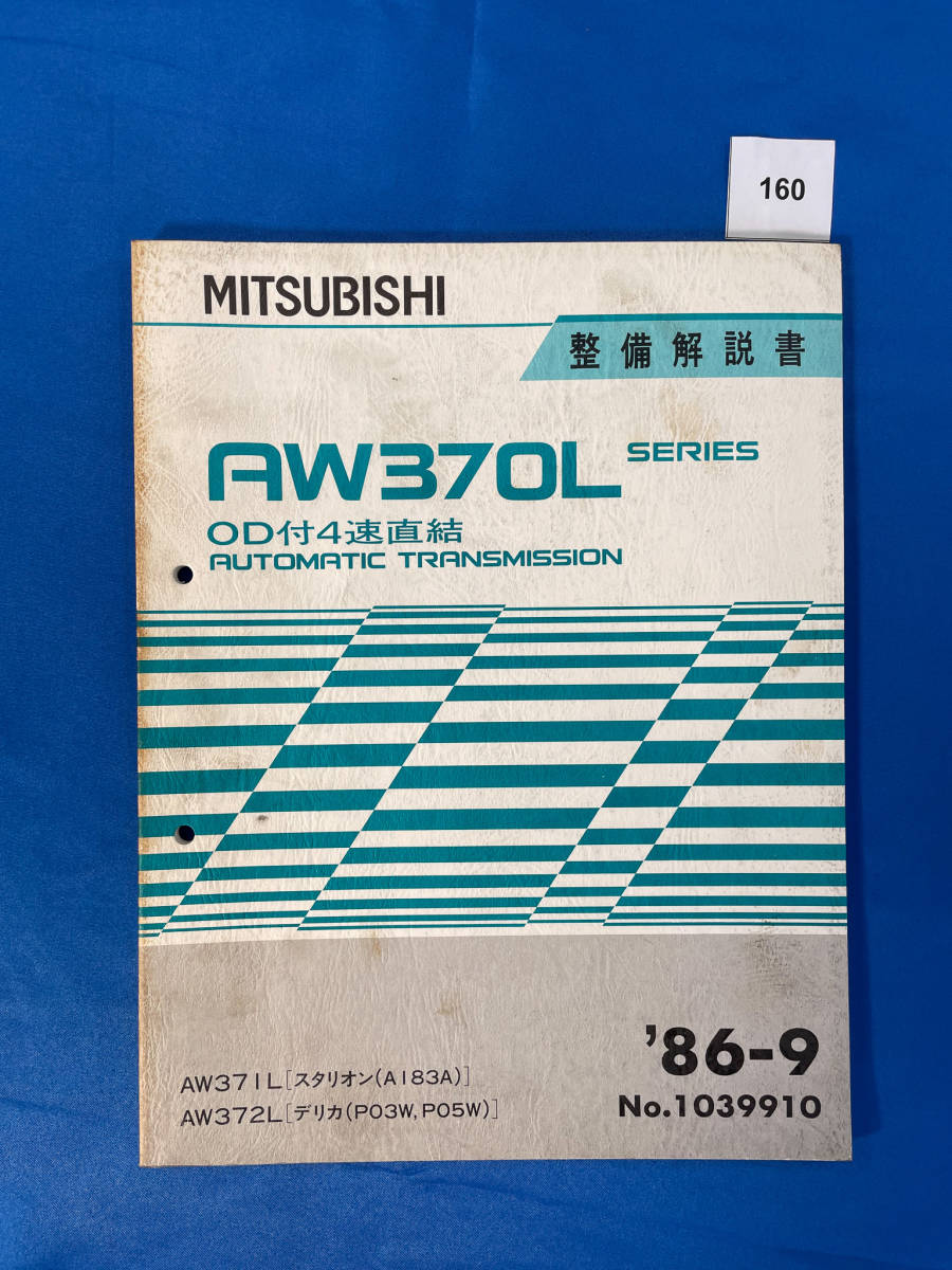 160/三菱AW370Lトランスミッション整備解説書スタリオン A183A デリカ PO3W PO5W AW371L AW372L 1986年9月_画像1