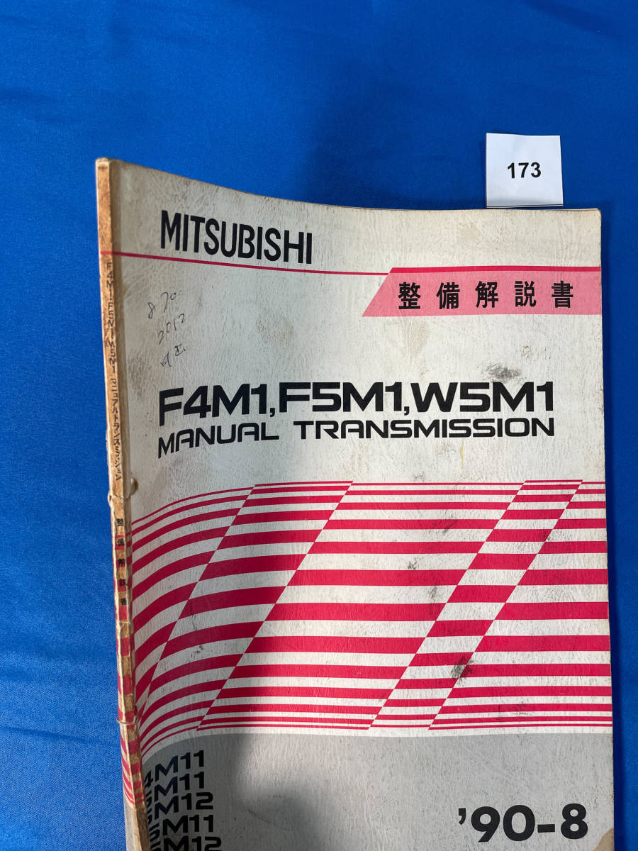 173/三菱F4M1 F5M1 W5M1 トランスミッション整備解説書 ミニカ ミニカトッポ 1990年8月_画像2