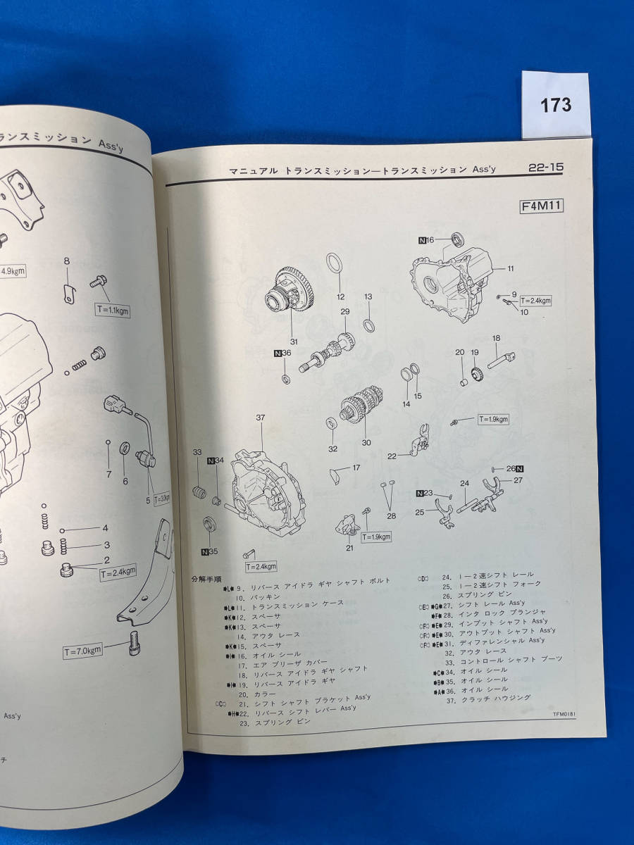 173/三菱F4M1 F5M1 W5M1 トランスミッション整備解説書 ミニカ ミニカトッポ 1990年8月_画像4