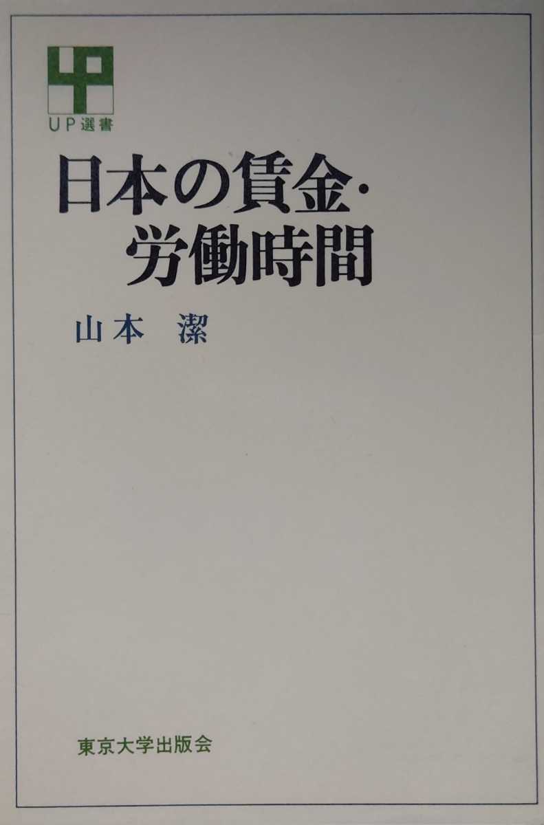 「日本の雇用問題」「日本の労使関係」「現代日本の労働運動」「日本の賃金・労働時間」UP選書 ４冊セット 山本潔 小林謙一 氏原正治郎 他