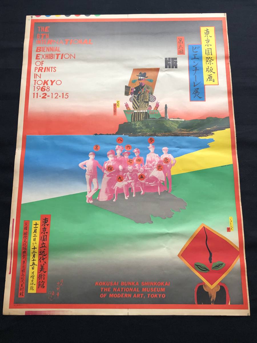 田中一光 第3回東京国際版画ビエンナーレ展 ポスター