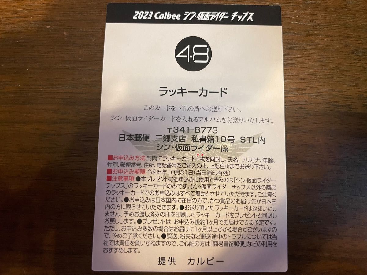 シン仮面ライダーチップスラッキーカードNO.48