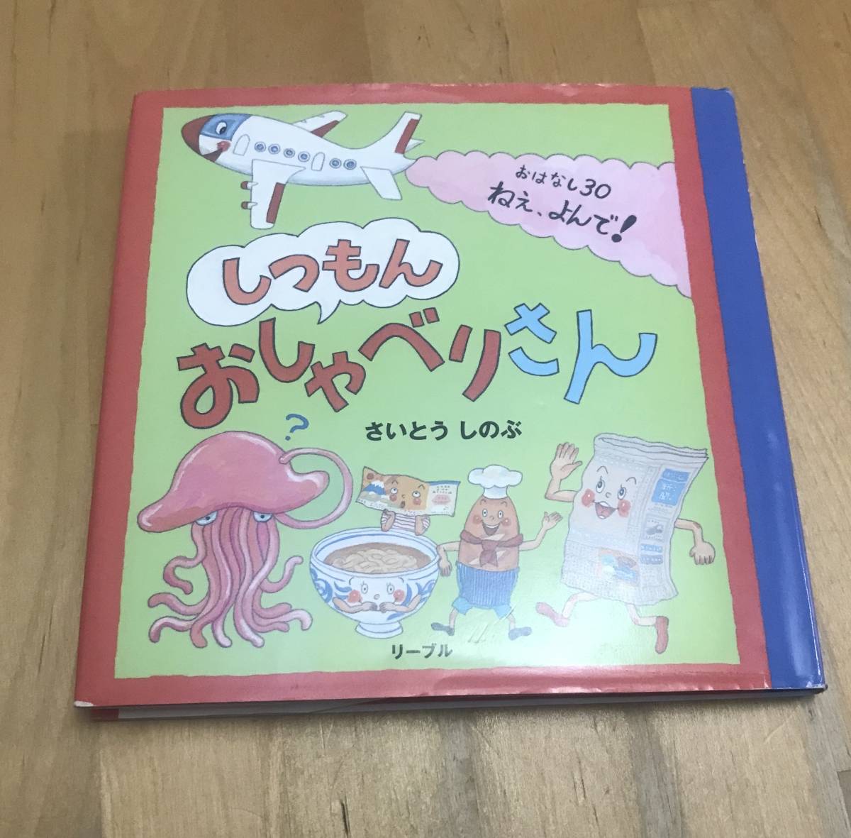 古本 絵本 さいとう しのぶ しつもん おしゃべりさん　おはなし30　ねえ、よんで！　リーブル