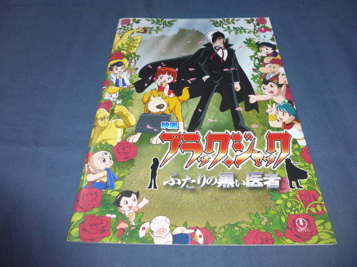 (32)アニメ映画パンフ「ブラック・ジャック　ふたりの黒い医者/Dr.ピノコの森の冒険」2005年　手塚治虫　手塚眞_画像1