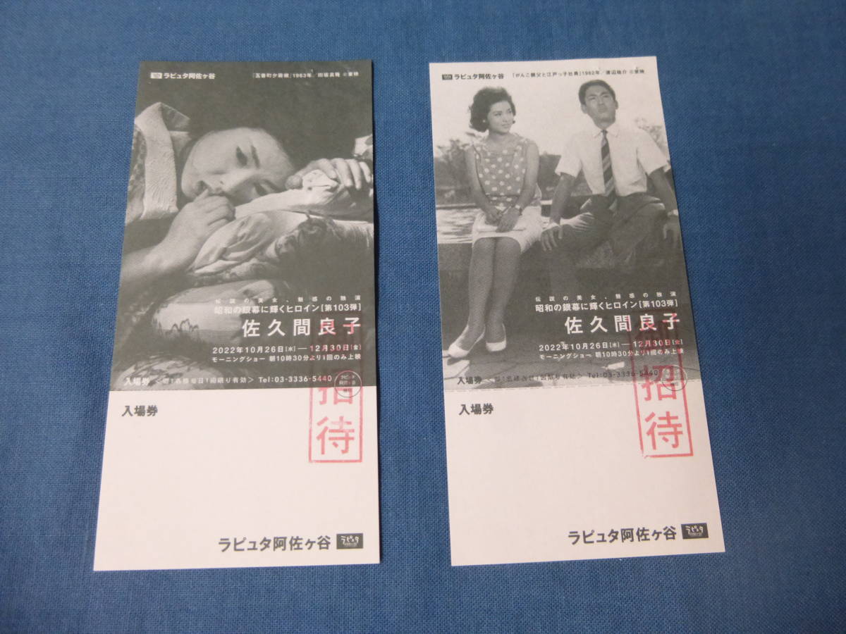 (543)邦画・映画半券「昭和の銀幕に輝くヒロイン　佐久間良子」2種set　ラピュタ阿佐ヶ谷 五番町夕霧楼/がんこ親父と江戸っ子社員_画像1