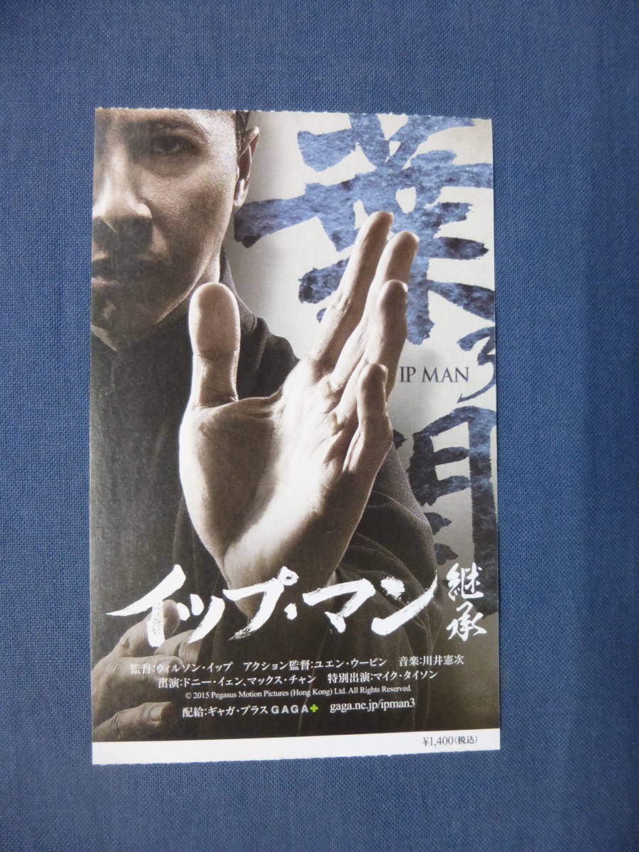 美品◆(1716)洋画・映画半券「イップマン　継承」ドニー・イェン、マックス・チャン　IP MAN　香港映画_画像1