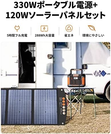 【新品送料無料】BALDR ポータブル電源 ソーラーパネル セット 330W ポータブルバッテリー 120W ソーラーチャージャー_画像3