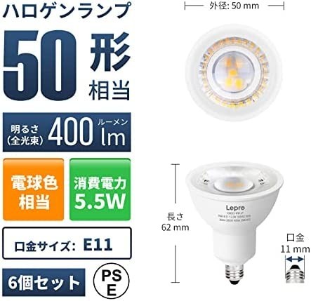 【新品送料無料】Lepro LED ハロゲン電球 ハロゲン E11 口金直径11mm LED電球 スポットライト 50W形相当 5.5W_画像2