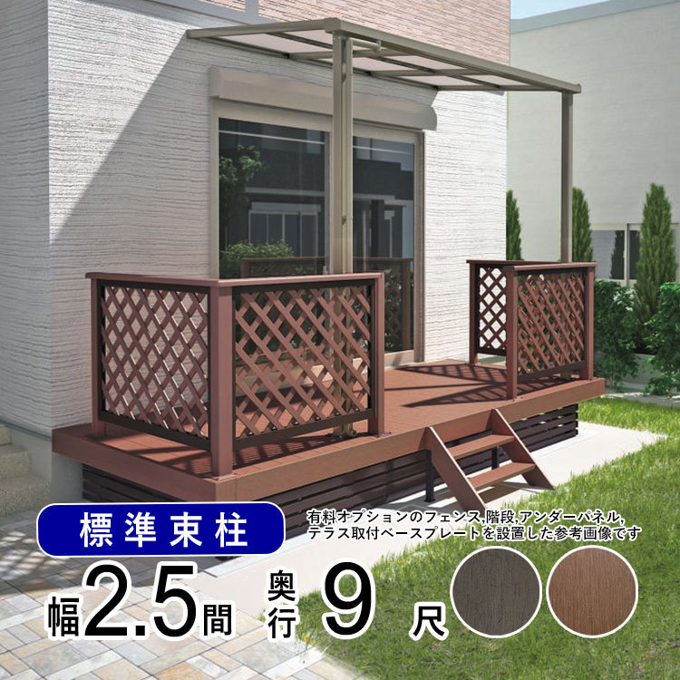 無料発送 ウッドデッキ 人工木デッキ DIY 樹脂 2.5間×9尺 ベランダ