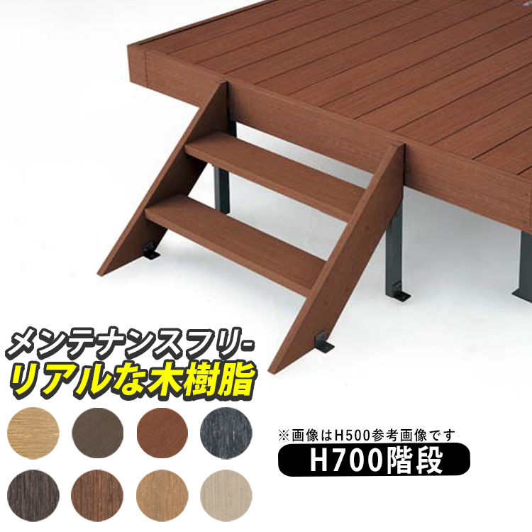 四国化成 ファンデッキ用 階段 人工木 樹脂 ウッドデッキ ステップ H700