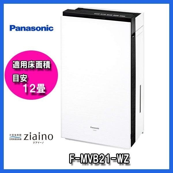 一部予約！】 Panasonic 次亜塩素酸 空間除菌脱臭機 Ziaino F-MV2100
