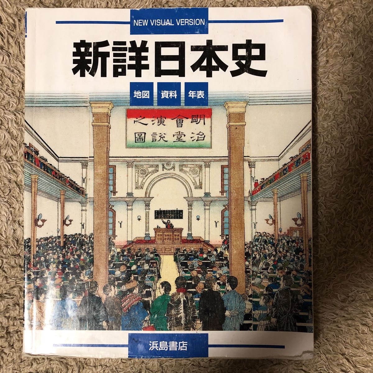 新詳　日本史　浜島書店