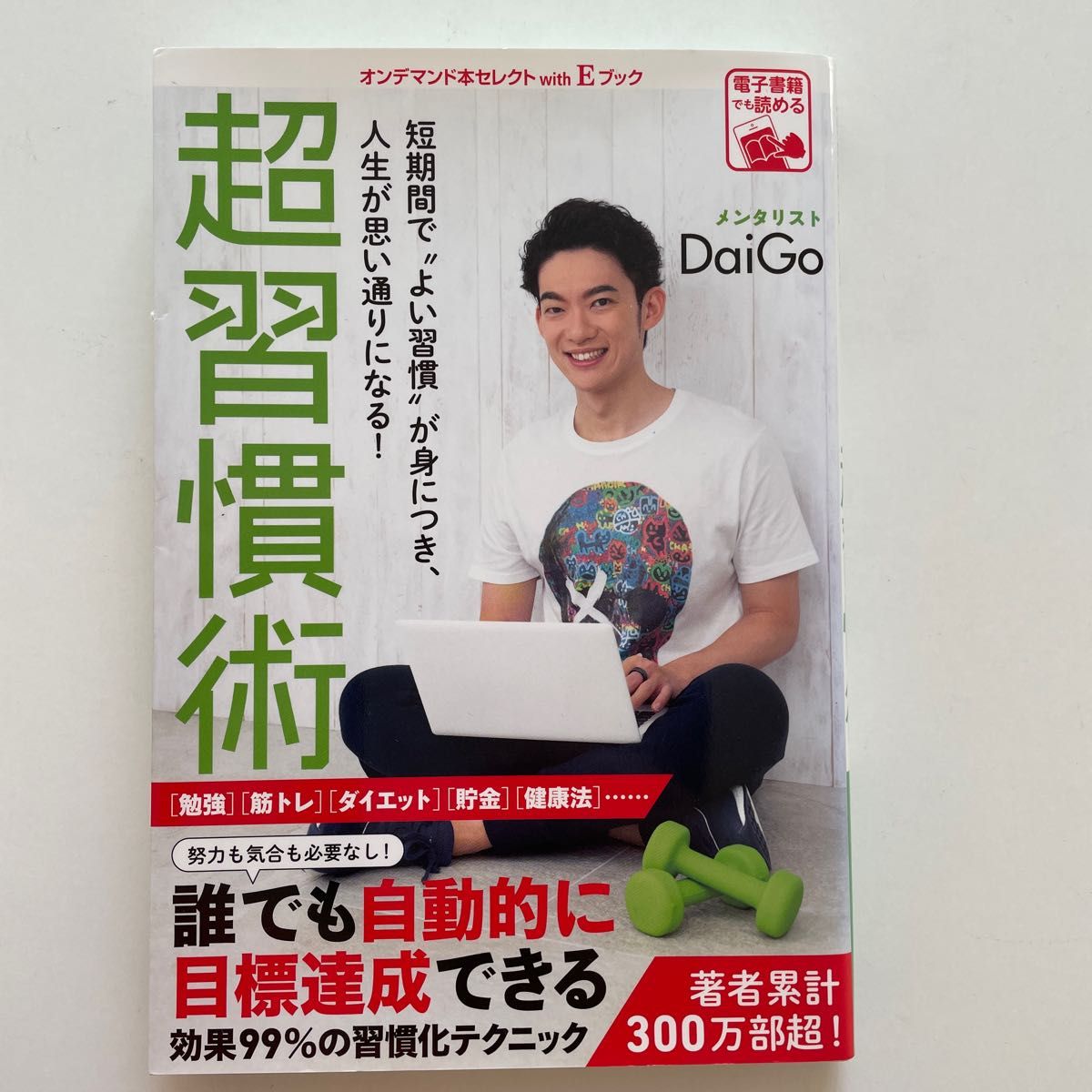 超習慣術 短期間で“よい習慣が身につき、人生が思い通りになる! /メンタリストDaiGo (著) ゴマブックス