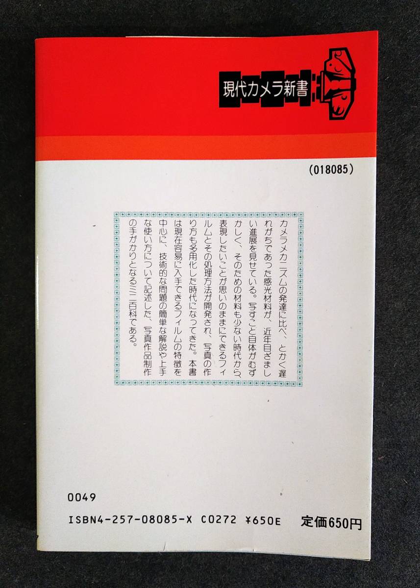 現代カメラ新書　No.85　フィルムハンドブック　阪川武志_画像2