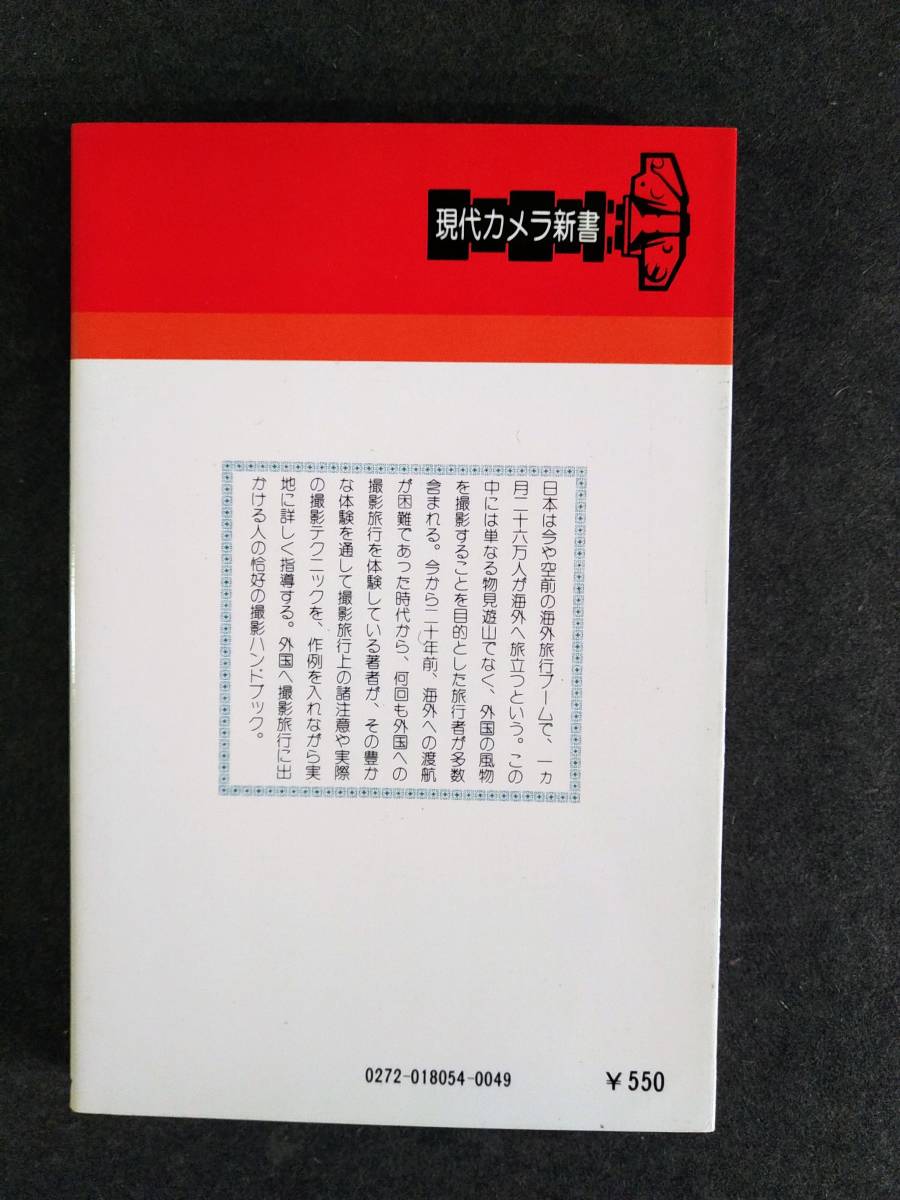 現代カメラ新書　No.54　海外旅行撮影のすべて　渡辺雄吉_画像2