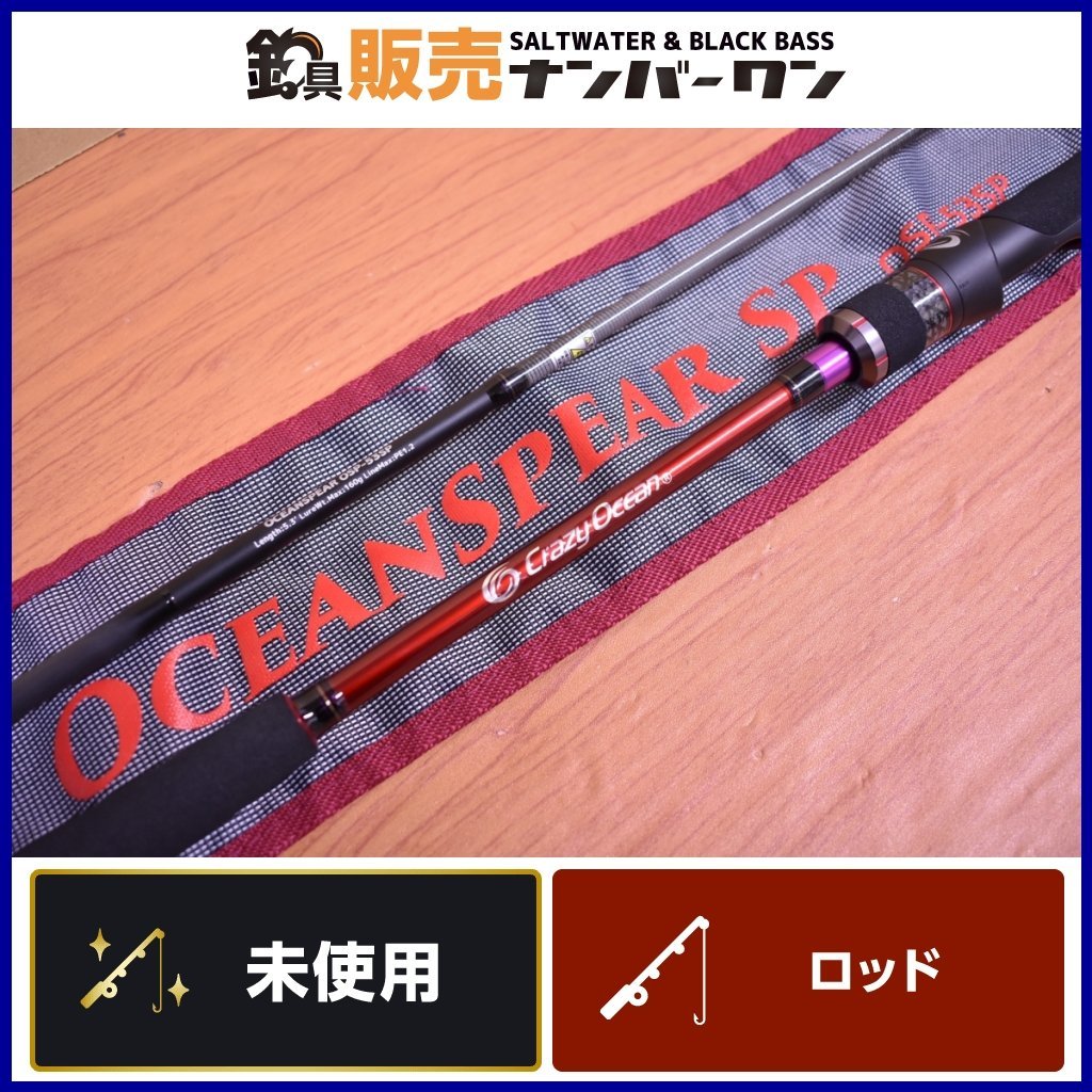 ランク】 【未使用品】クレイジーオーシャン オーシャンスピア SP OSP