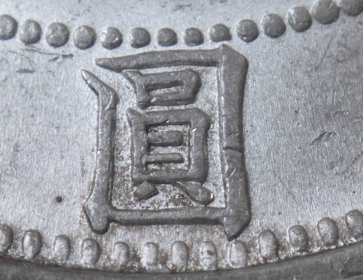 コンディシ】 旧1円銀貨 明治3年 希少手変り 細半欠貝+55度傾打エラー