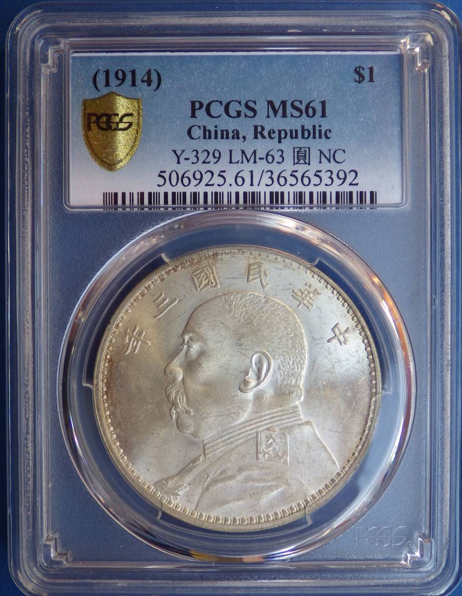 当店限定 PCGS 中華民国3年 中国 VF35自然なトーン中国古銭 袁世凱
