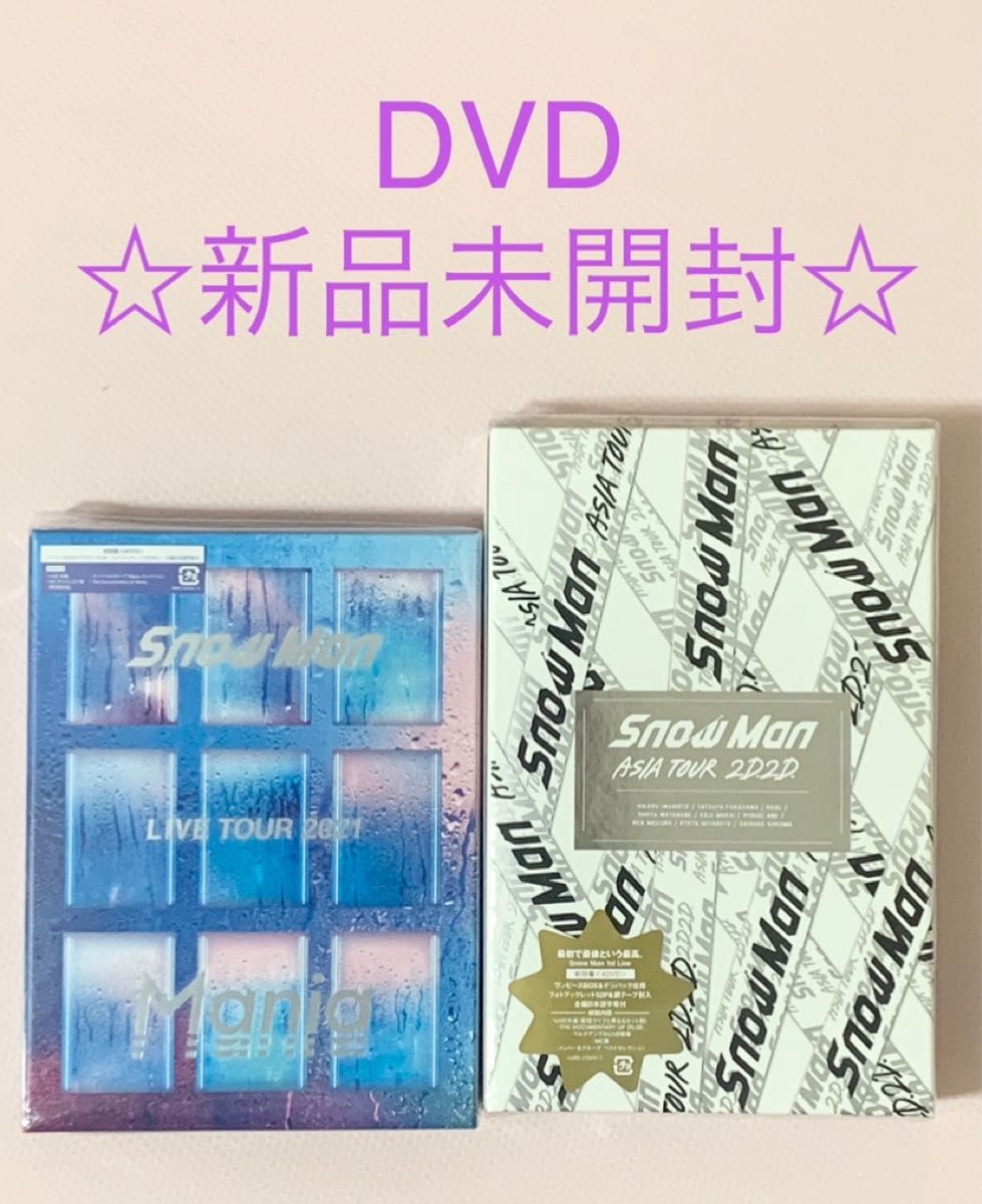 ☆新品未開封☆ SnowMan DVD mania 2D2D 初回盤