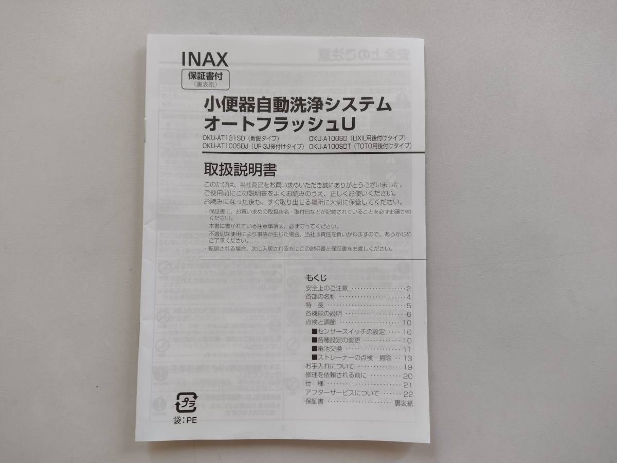 店内全品対象 LIXIL INAX OKU-A100SD 小便器自動洗浄システム オートフラッシュU 後付けタイプ INAX用 