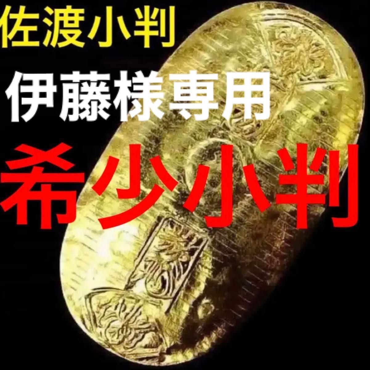 小判 佐渡小判金 裏刻印 高神 1714年〜2年間鋳造 貿易銀 貨幣 小判 佐渡小判金 裏刻印 高神 1714年〜2年間鋳造 貿易銀 貨幣