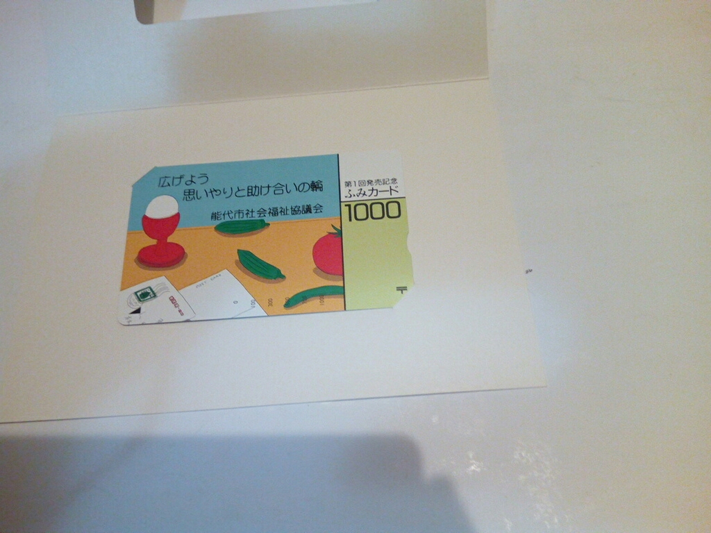 秋田、能代ふみカード。第一回。新品。希少品。今は、使えないとの事です。飾りとして良いです。お買(mǎi)得です。