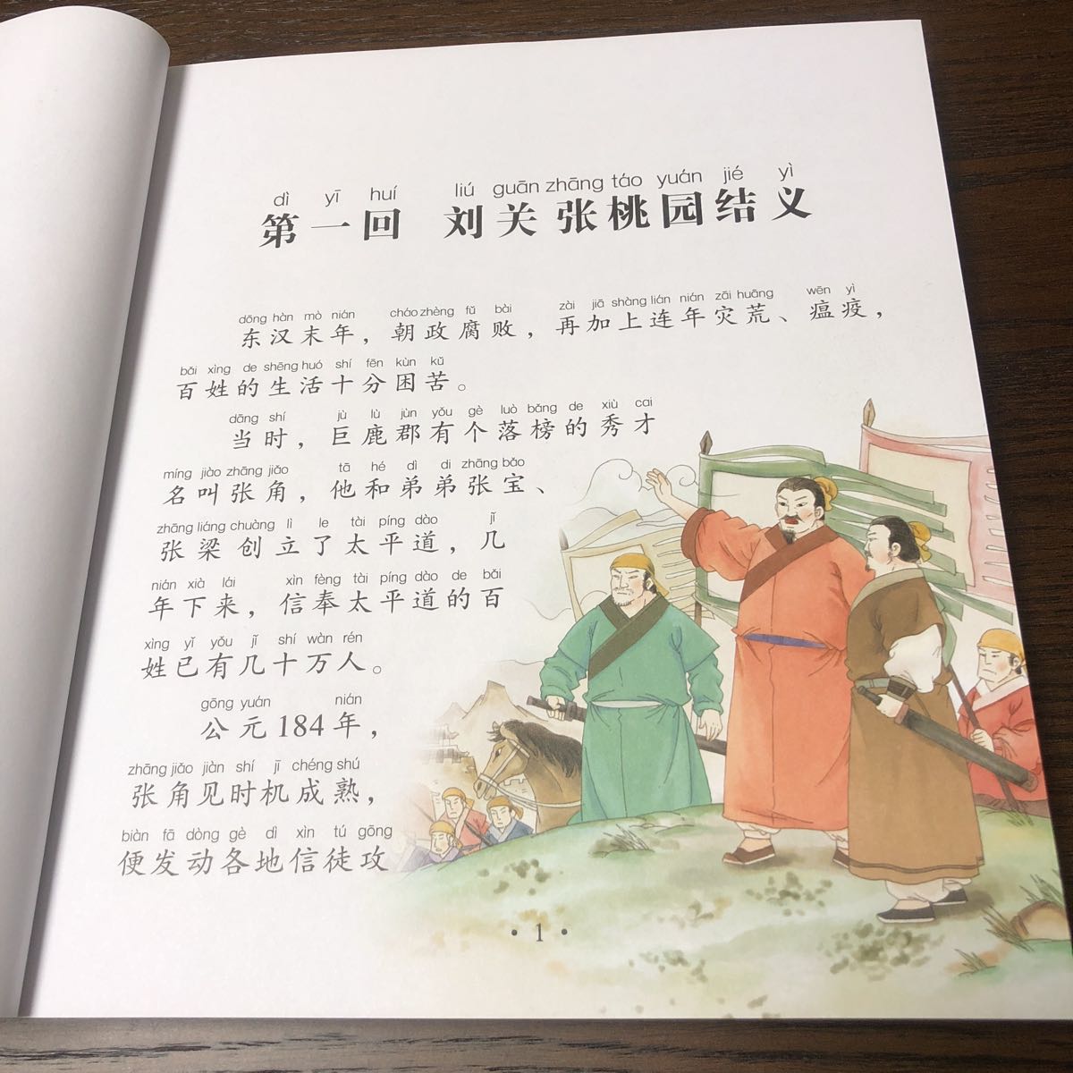 中国古典小説】明代 羅貫中 三国演義 ピンイン簡単版・図付 中国 中国古典小説】明代 羅貫中 三国演義 ピンイン簡単版・図付 中国