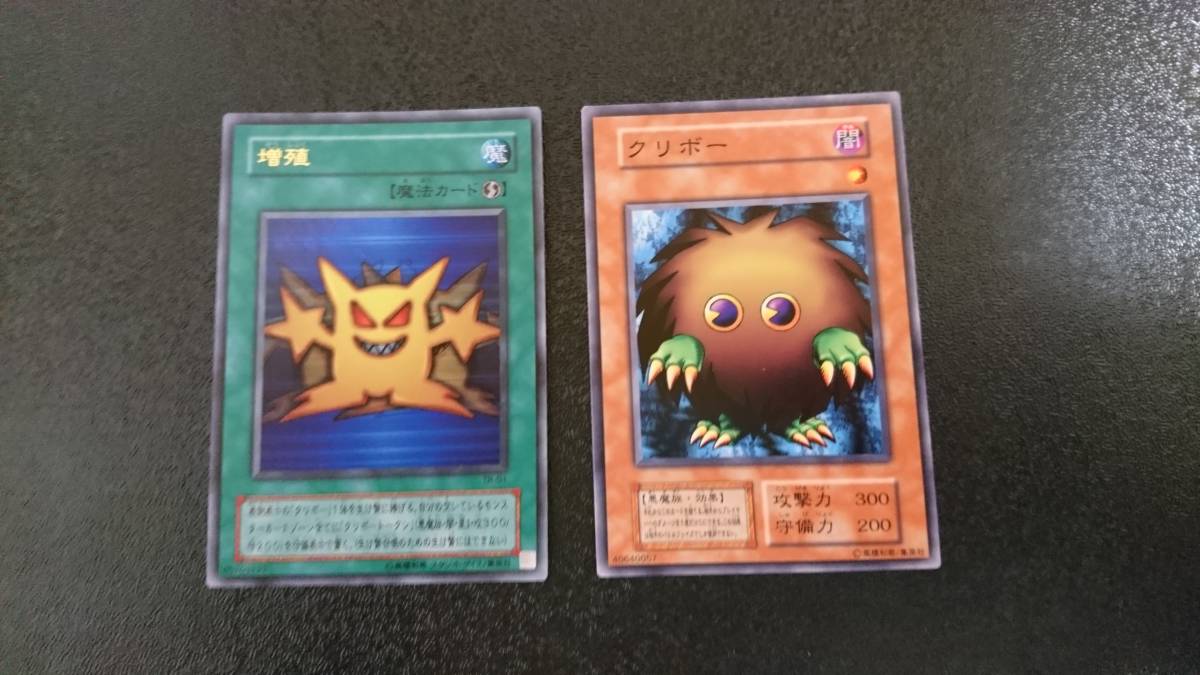 遊戯王 初期 クリボー(ノーマルレア) + 増殖(ウルトラレア 遊戯王 初期 クリボー(ノーマルレア) + 増殖(ウルトラレア