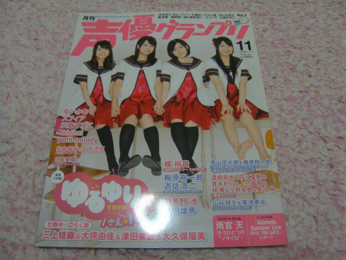 Yahoo!オークション - 声優グランプリ2015年11月号 ゆる Yahoo!オークション - 声優グランプリ2015年11月号 ゆる