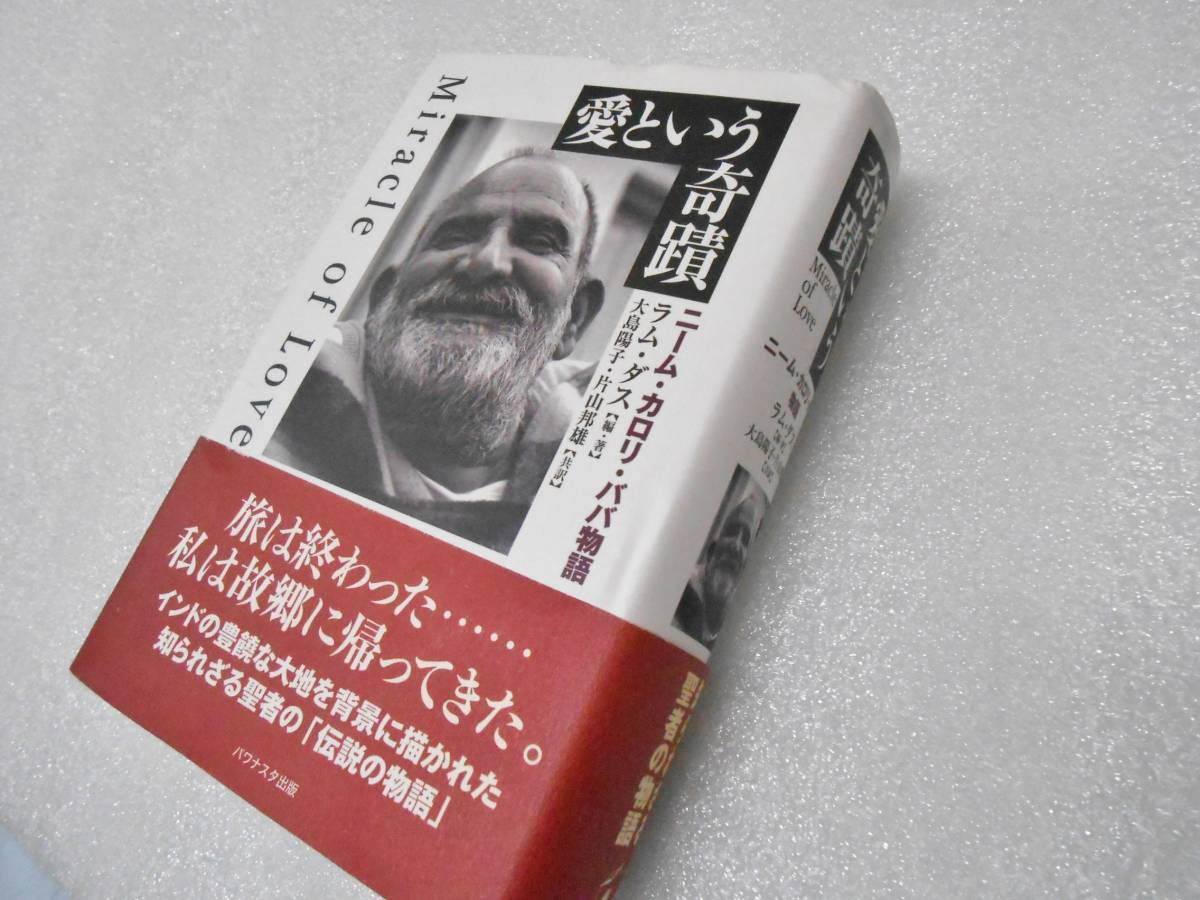 Yahoo!オークション - 愛という奇蹟 ニーム・カロリ Yahoo!オークション - 愛という奇蹟 ニーム・カロリ