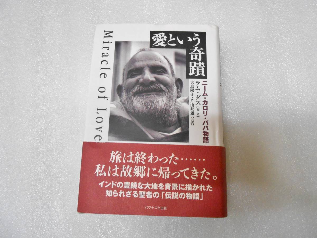 Yahoo!オークション - 愛という奇蹟 ニーム・カロリ Yahoo!オークション - 愛という奇蹟 ニーム・カロリ