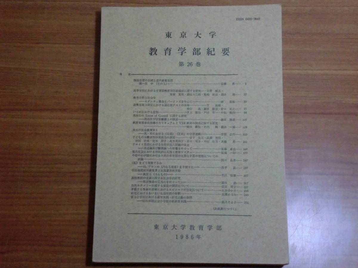 180214x08☆ky 貴重資料 非売品 東京大学教育学部紀要 第26巻 180214x08☆ky 貴重資料 非売品 東京大学教育学部紀要 第26巻