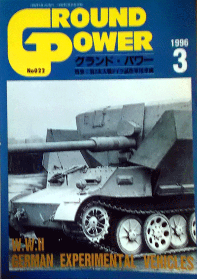 グランドパワー1996/3第二次大戦ドイツ試作軍用車両NO.22中古本