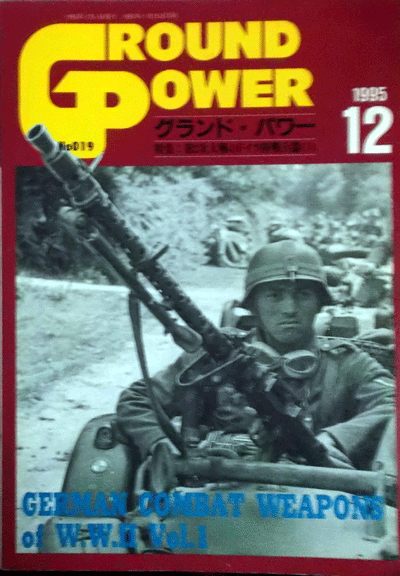 グランドパワー1995/12第二次大戦のドイツ軍陸戦兵器（1）NO.183中古本