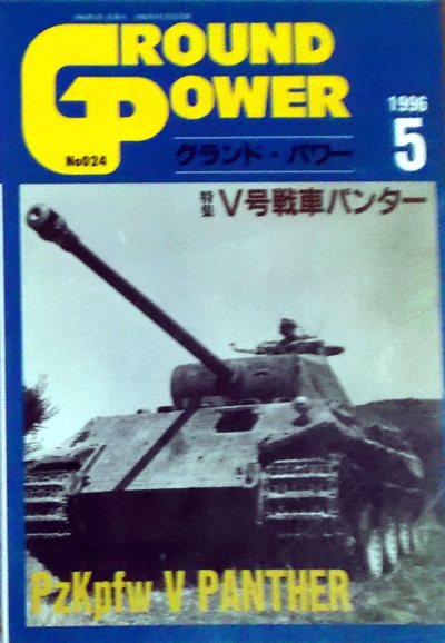 グランド・パワーNo.24/V号戦車パンター/1996/5/デルタ出版/中古本